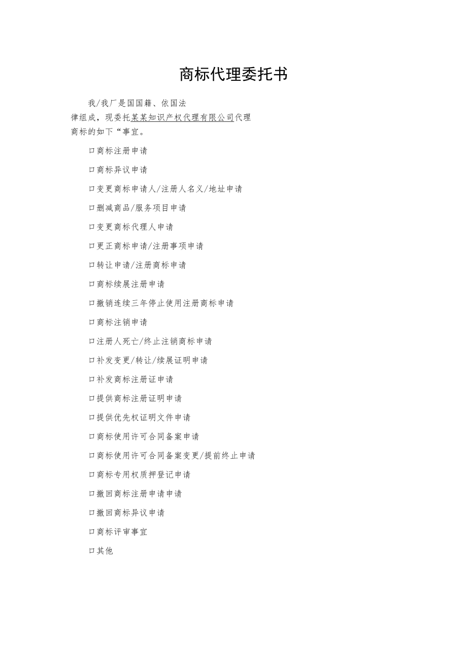 商标代理委托书.docx_第1页