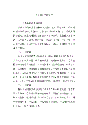 医院阳光物流制度.docx