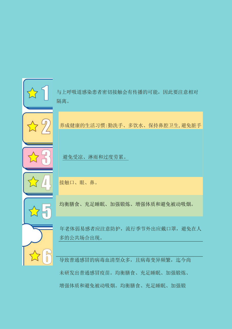 假期防寒预防感冒卫生保健知识.docx_第1页