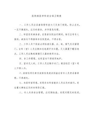 医院核医学科安全保卫制度.docx