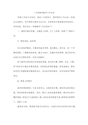 二年级教师教学工作总结.docx