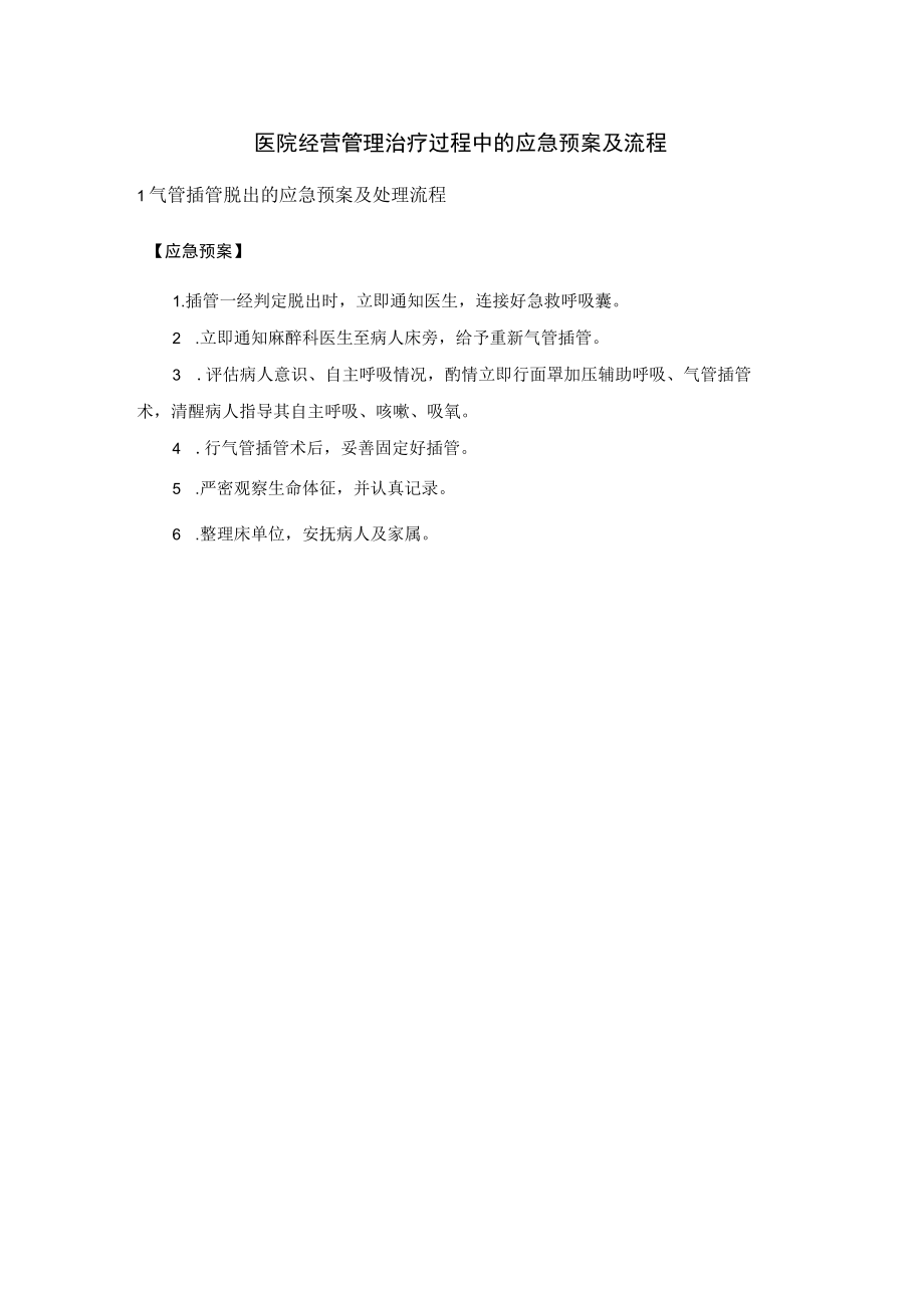 医院经营管理治疗过程中的应急预案及流程.docx_第1页