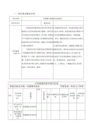传感器实验室建设方案.docx