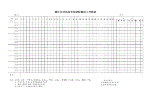 肇庆医学高等专科学校教职工考勤表.docx
