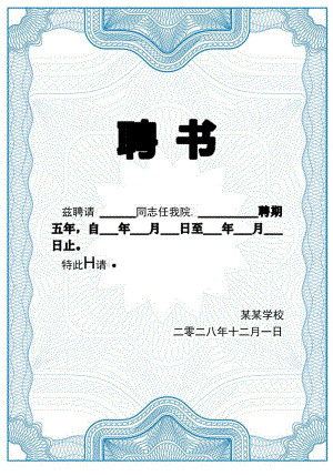 竖版蓝色边框学校聘任个人聘书单页word模板.docx