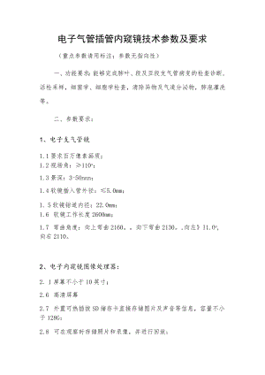 电子气管插管内窥镜技术参数及要求.docx