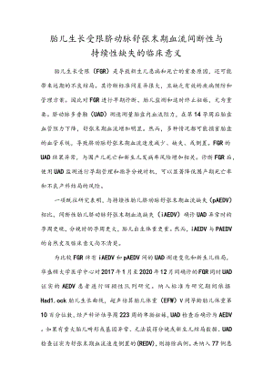 胎儿生长受限脐动脉舒张末期血流间断性与持续性缺失的临床意义.docx