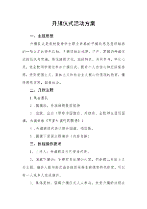 升旗仪式活动方案.docx