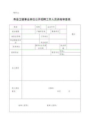 六安市部分事业单位选招补员报考资格审查表.docx
