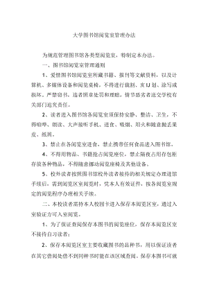 大学图书馆阅览室管理办法.docx
