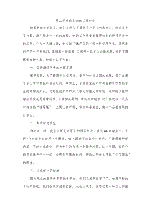 第二学期班主任的工作计划.docx