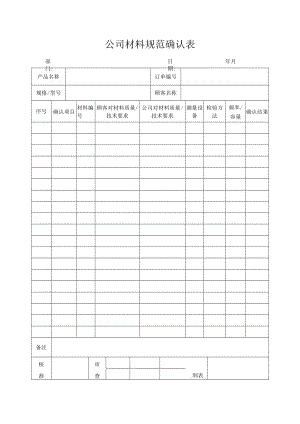 公司材料规范确认表.docx