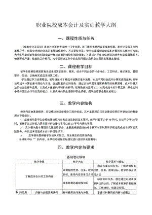 职业院校成本会计及实训教学大纲.docx