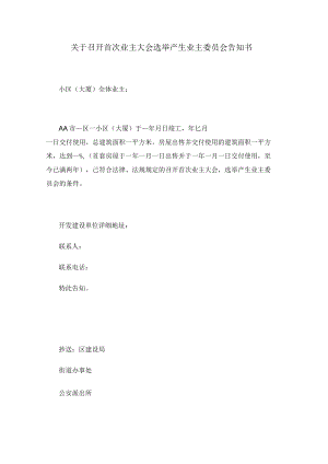 关于召开首次业主大会选举产生业主委员会告知书Word范本.docx