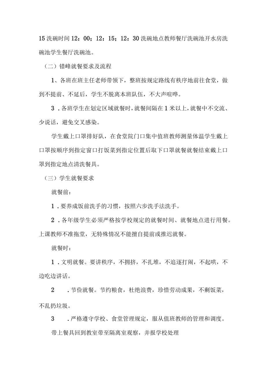 精编2022年乡镇学校疫情防控工作专项方案（合计3份）.docx_第2页