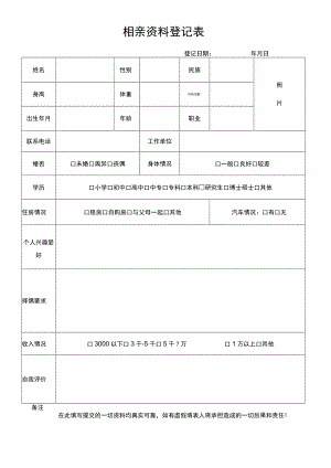 相亲资料登记表.docx