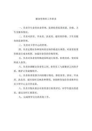 膳食管理科工作职责.docx