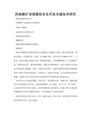 西部煤矿深埋煤层安全开采关键技术研究.docx