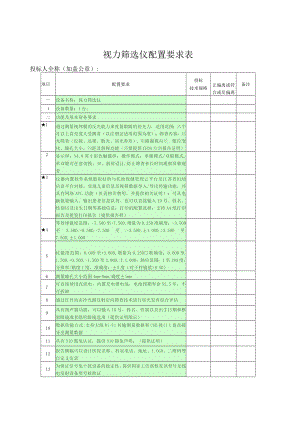 视力筛选仪配置要求表.docx