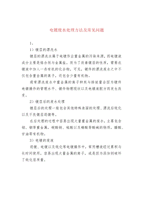 电镀废水处理方法及常见问题.docx