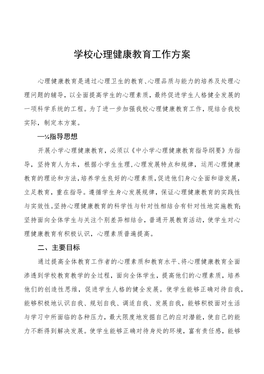 学校心理健康教育工作方案最新例文.docx_第1页