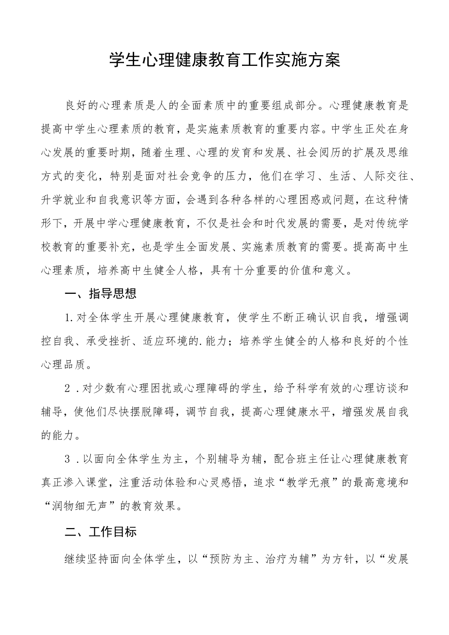 学校心理健康教育工作方案最新例文.docx_第3页
