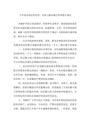 大学校内商业性经营、宣传与临时摊点管理暂行规定.docx