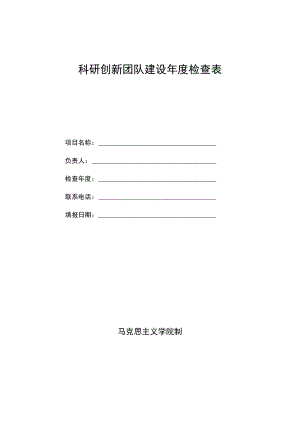 科研创新团队建设年度检查表.docx