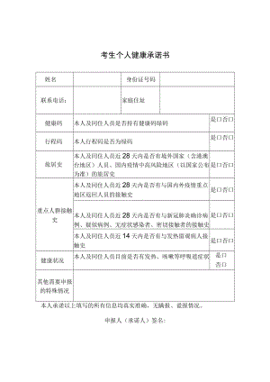 考生个人健康承诺书.docx