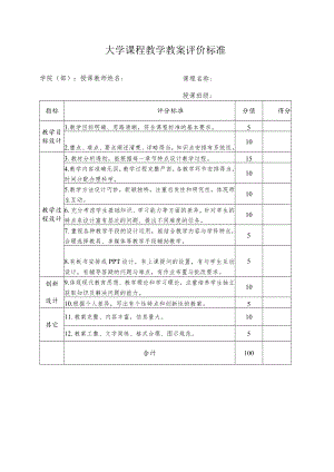大学课程教学教案评价标准.docx