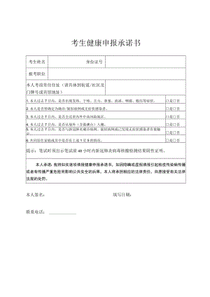 考生健康申报承诺书.docx