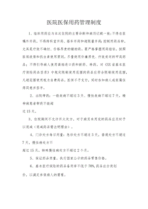 医院医保用药管理制度.docx