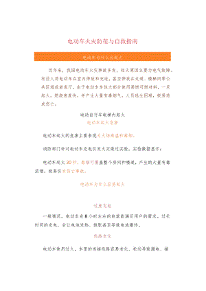 电动车火灾防范与自救指南.docx