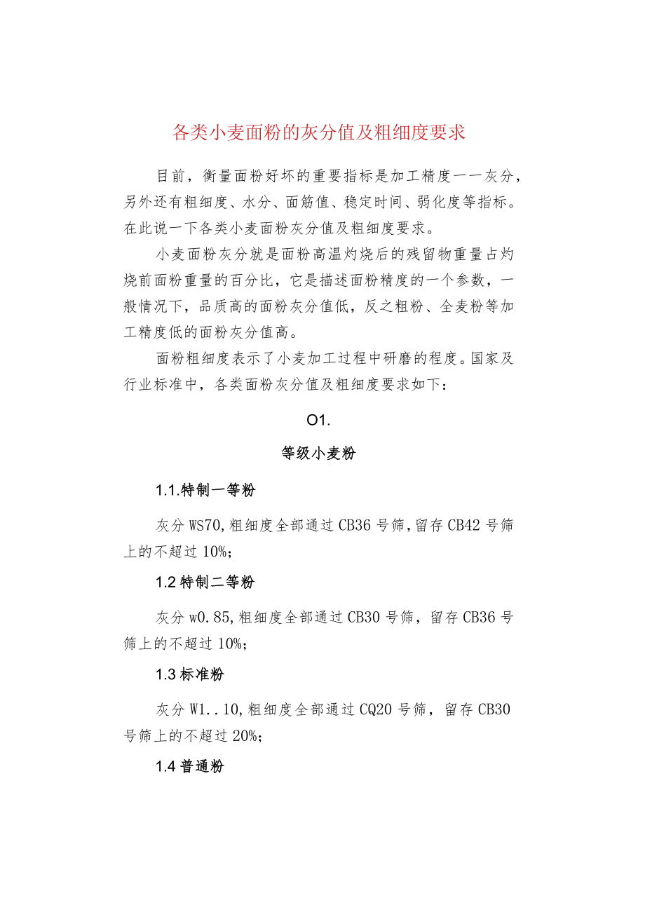 各类小麦面粉的灰分值及粗细度要求.docx_第1页
