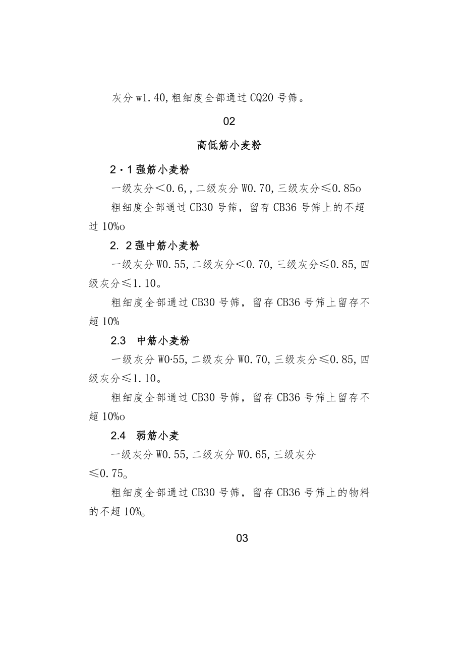 各类小麦面粉的灰分值及粗细度要求.docx_第2页