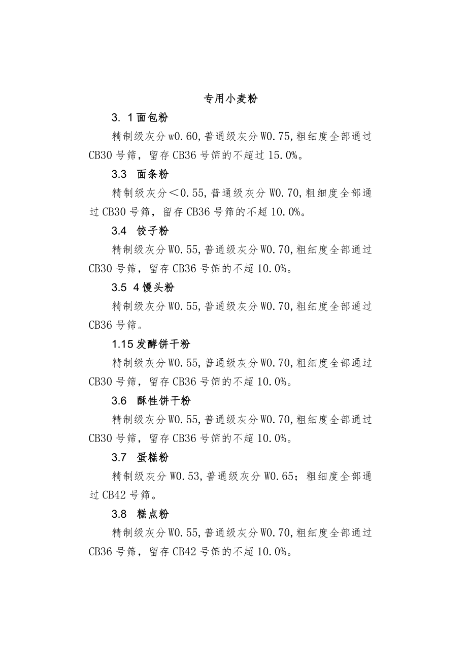 各类小麦面粉的灰分值及粗细度要求.docx_第3页