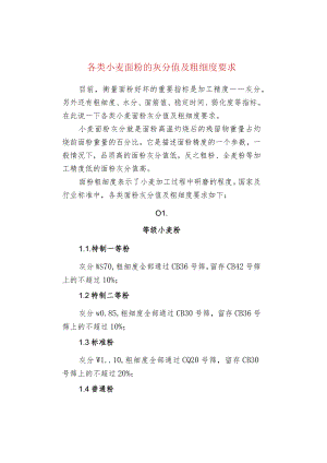 各类小麦面粉的灰分值及粗细度要求.docx