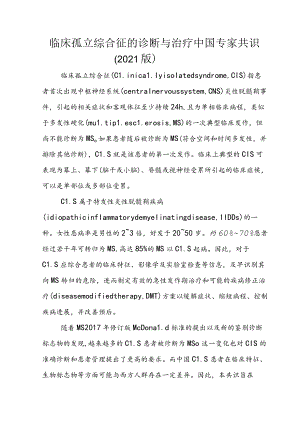 临床孤立综合征的诊断与治疗中国专家共识（2021版）.docx