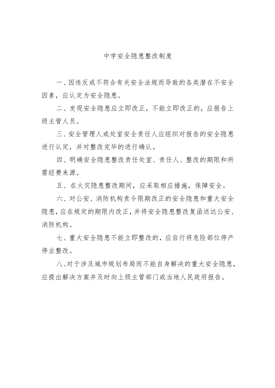 中学安全隐患整改制度.docx_第1页