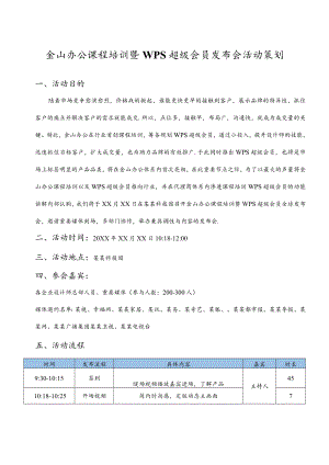 产品发布会活动策划方案范文模板.docx