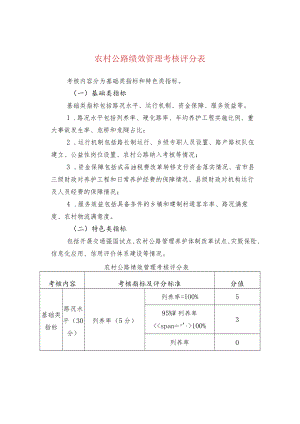 农村公路绩效管理考核评分表.docx