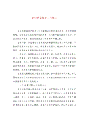 企业档案保护工作概述.docx