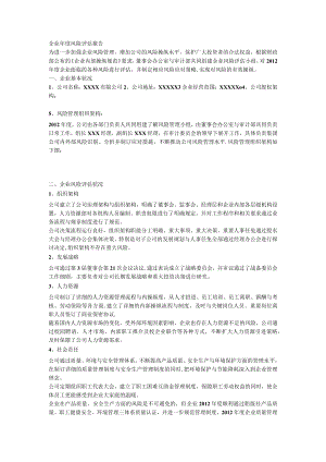 企业年度风险评估报告.docx