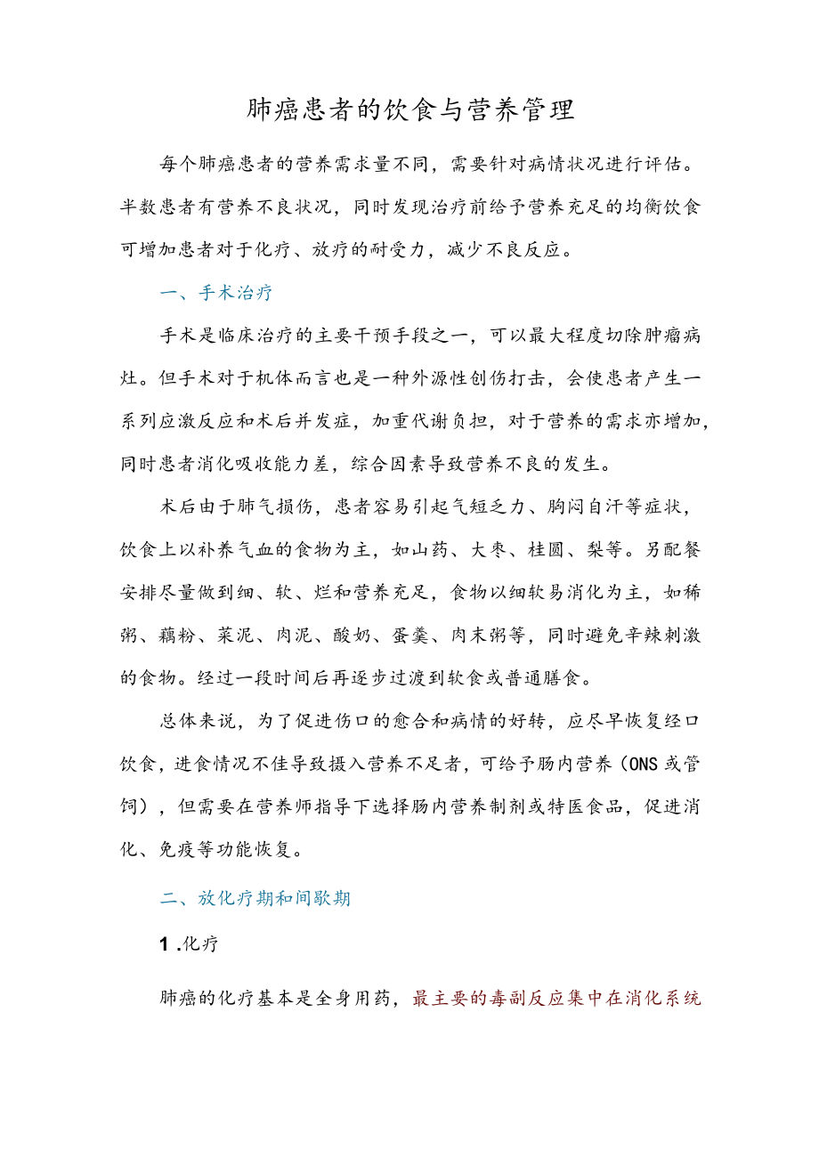 肺癌患者的饮食与营养管理.docx_第1页