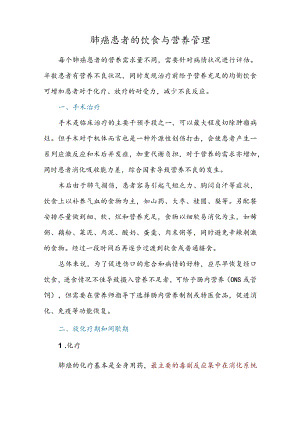 肺癌患者的饮食与营养管理.docx