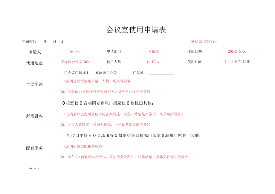 会议室使用申请表.docx_第1页