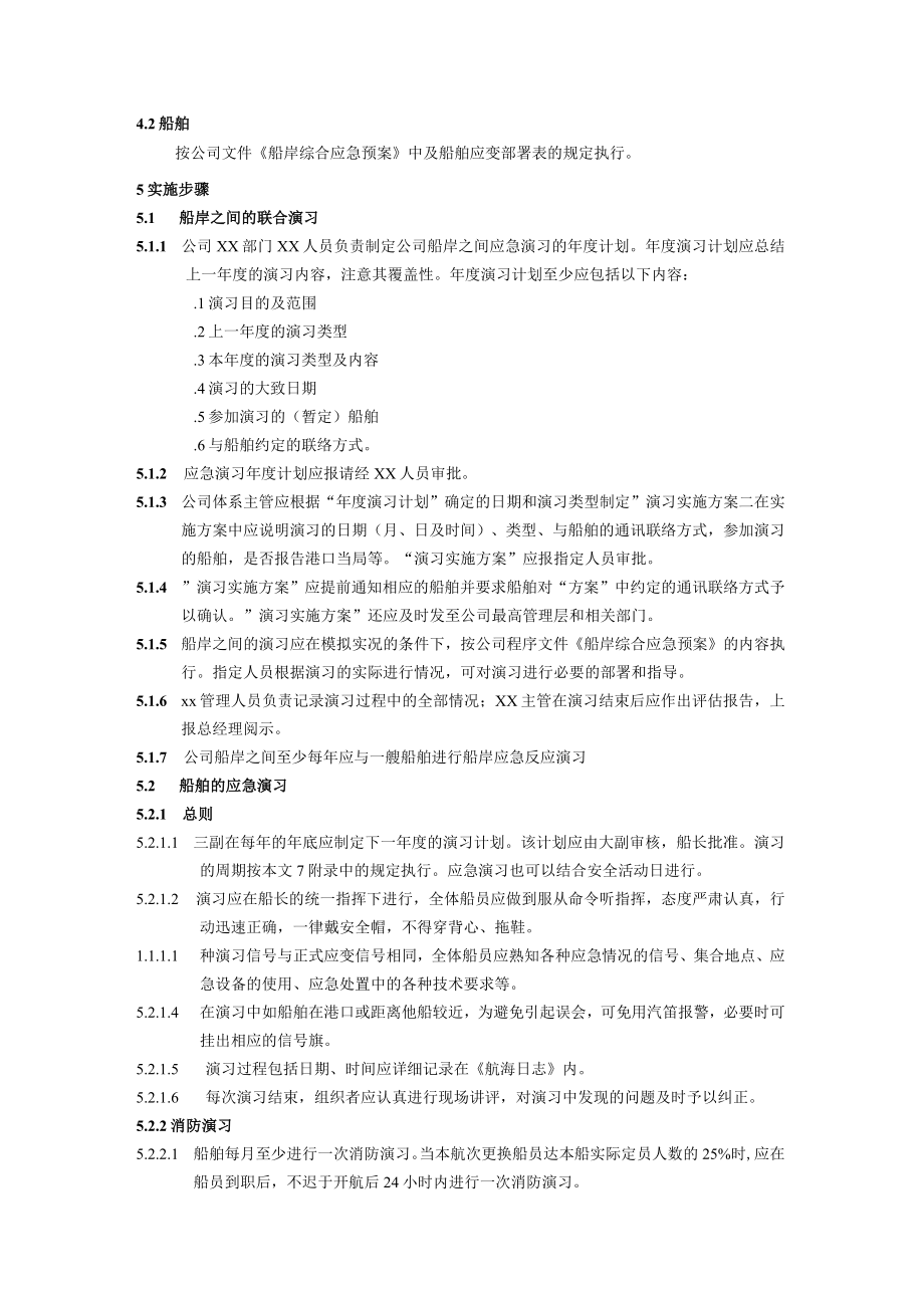 船岸应急演习和训练须知.docx_第2页
