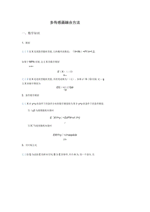 多传感器融合方法.docx