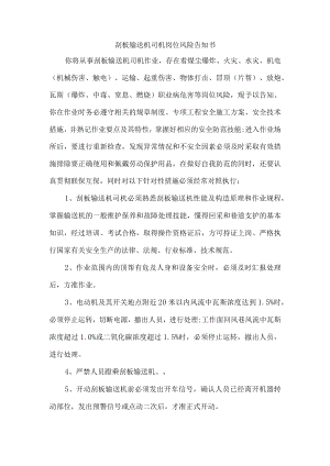 刮板输送机司机岗位风险告知书.docx