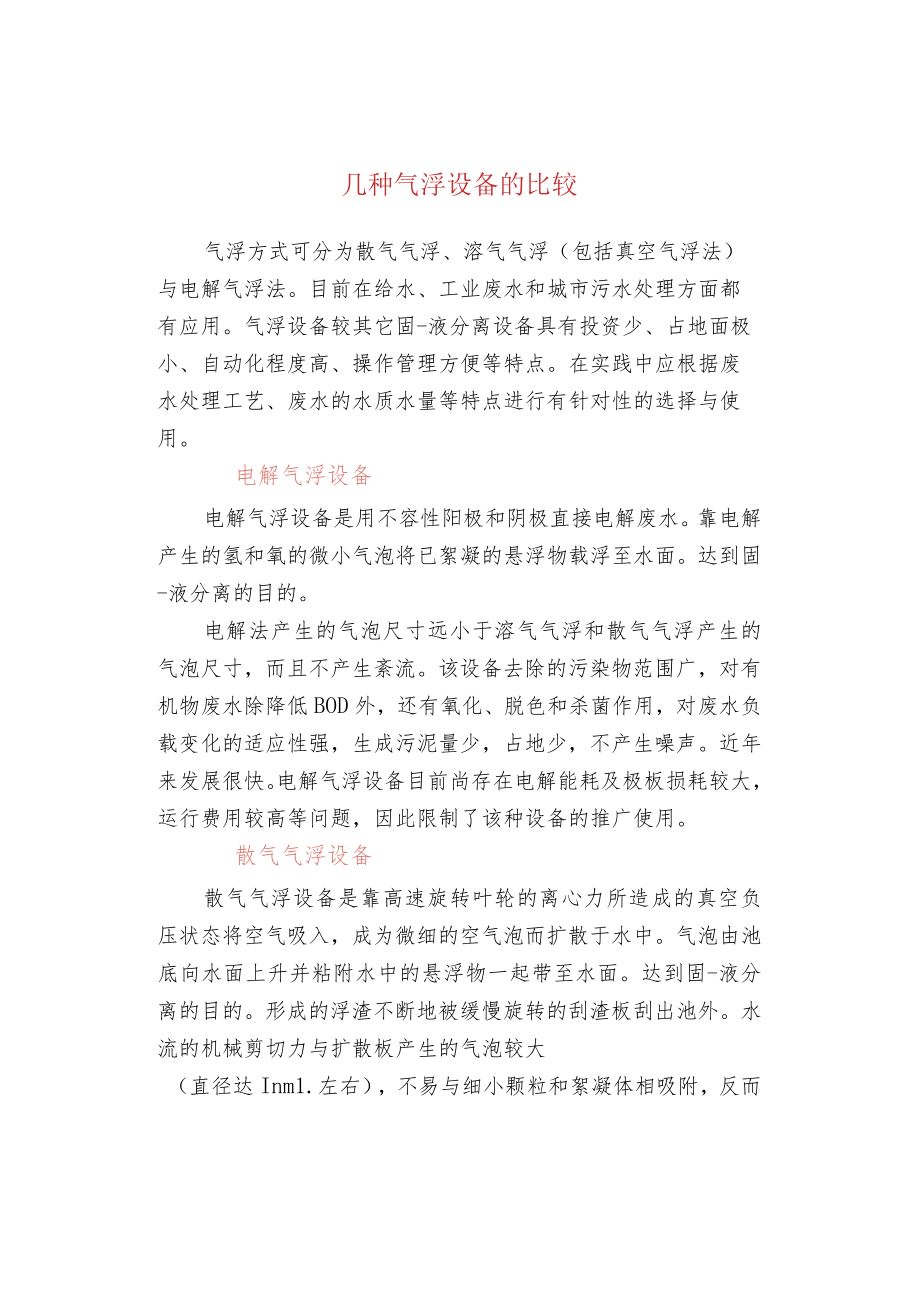 几种气浮设备的比较.docx_第1页